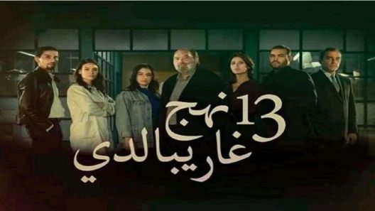 مسلسل 13 نهج غاريبالدي الحلقة 1