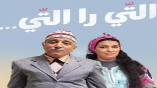 مسلسل التي را التي الحلقة 30 – الأخيرة