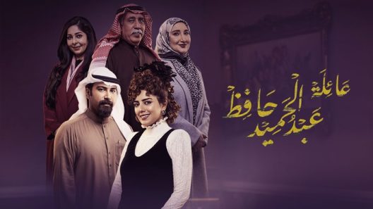 مسلسل عائلة عبدالحميد حافظ الحلقة 30 – الأخيرة