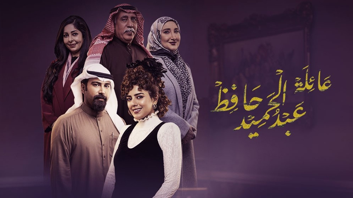 مسلسل عائلة عبدالحميد حافظ الحلقة 13