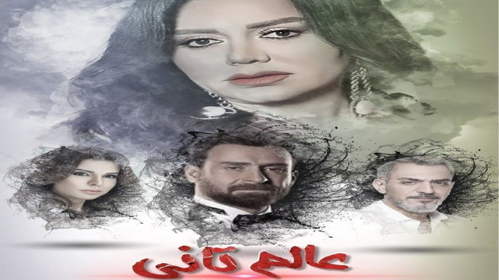 مسلسل عالم تاني الحلقة 23