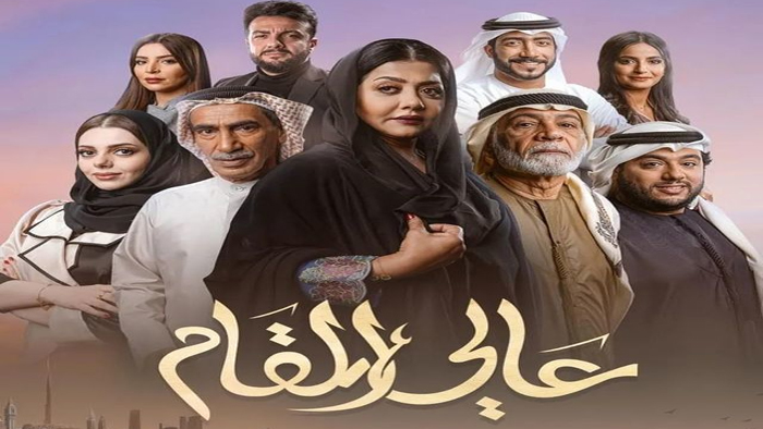 مسلسل عالي المقام الحلقة 7