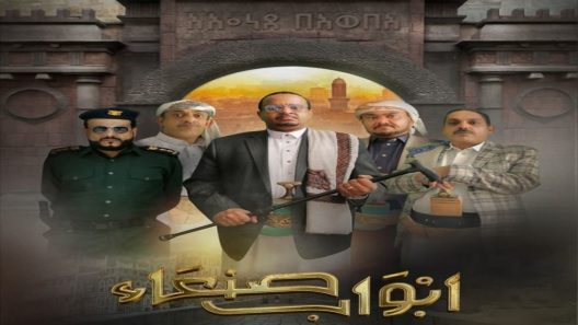 مسلسل ابواب صنعاء الحلقة 30 – الأخيرة