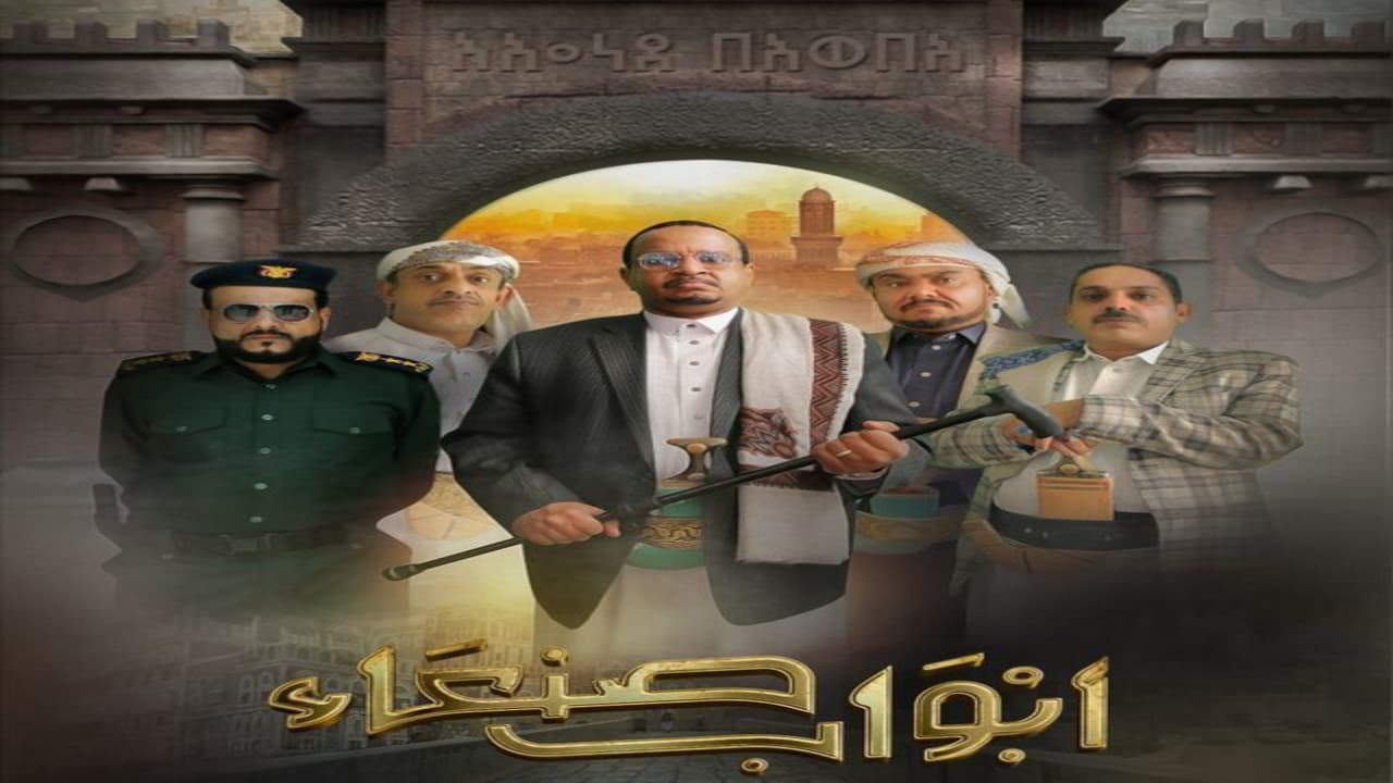 مسلسل ابواب صنعاء الحلقة 21