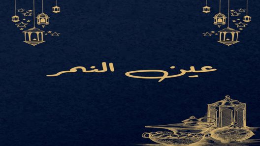 مسلسل عين النمر الحلقة 1