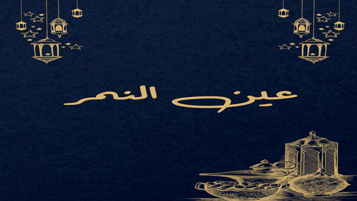 مسلسل عين النمر الحلقة 1