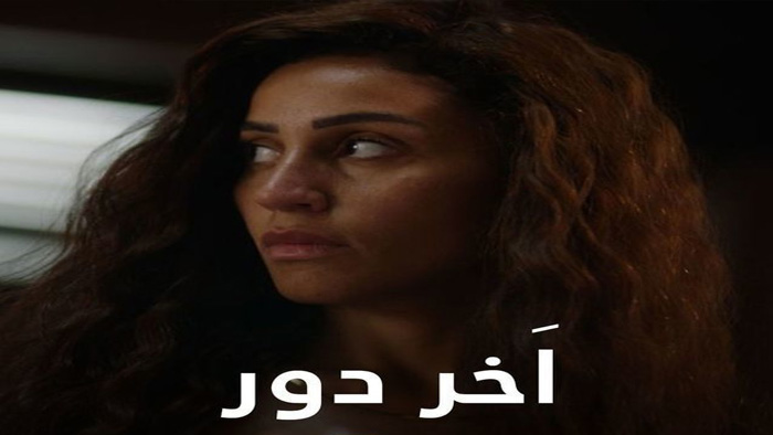 مسلسل اخر دور الحلقة 1