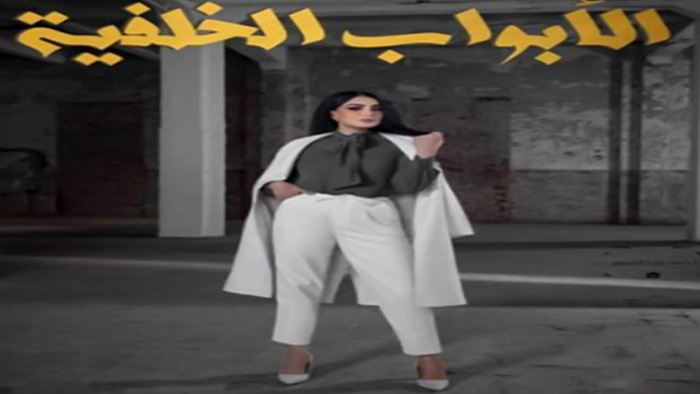 مسلسل الابواب الخلفية الحلقة 1