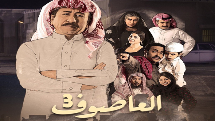 مسلسل العاصوف الموسم 3 الحلقة 3