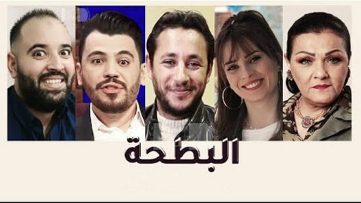 مسلسل البطحة الحلقة 1