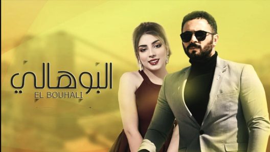 مسلسل البوهالي الحلقة 1