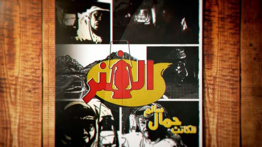 مسلسل الفنر الحلقة 26