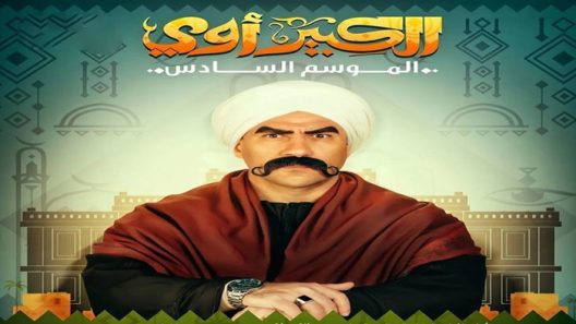 مسلسل الكبير اوي الموسم 6 الحلقة 29