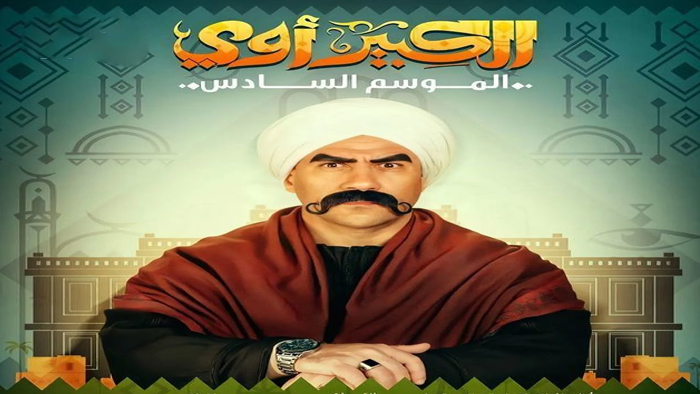 مسلسل الكبير اوي الموسم 6 الحلقة 29