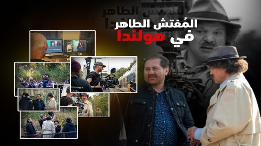 مسلسل المفتش الطاهر في هولندا الحلقة 1