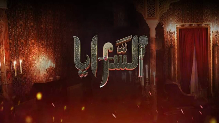 مسلسل السرايا الحلقة 13