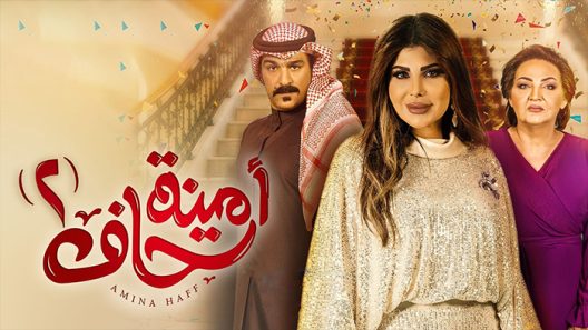 مسلسل امينة حاف الموسم 2 الحلقة 30 – الأخيرة