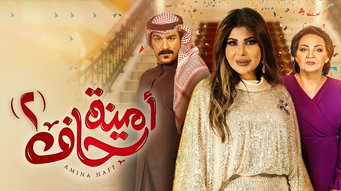 مسلسل امينة حاف الموسم 2 الحلقة 28