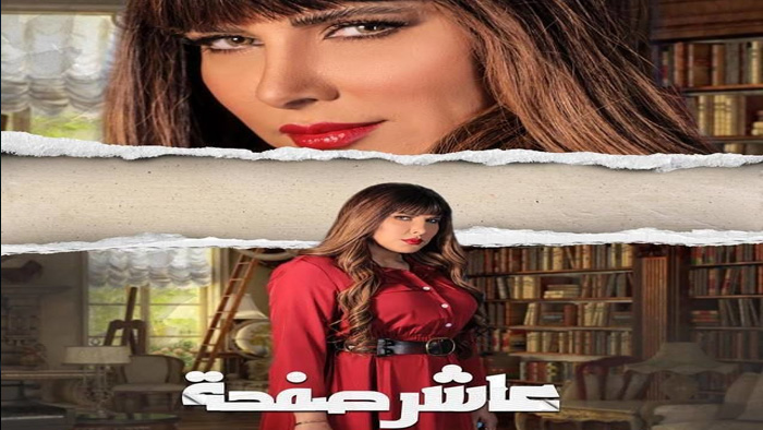 مسلسل عاشر صفحة الحلقة 16
