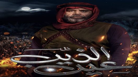 مسلسل عين الذيب الحلقة 30 – الأخيرة