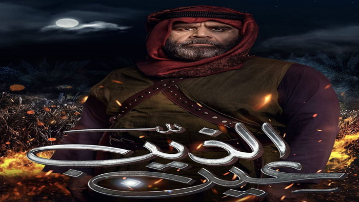 مسلسل عين الذيب الحلقة 1