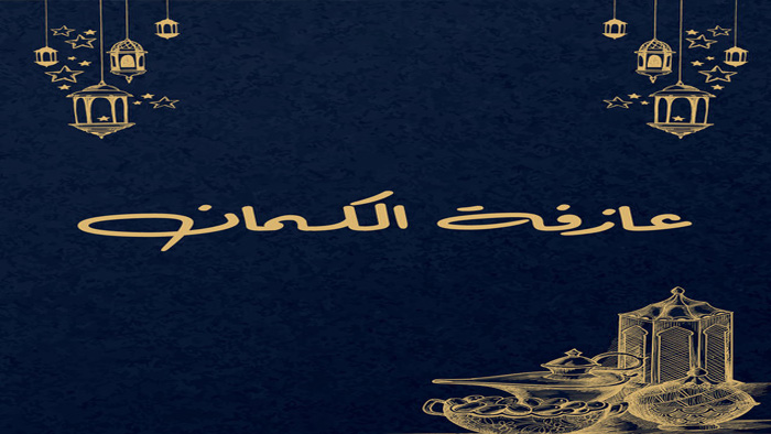 مسلسل عازفة الكمان الحلقة 1