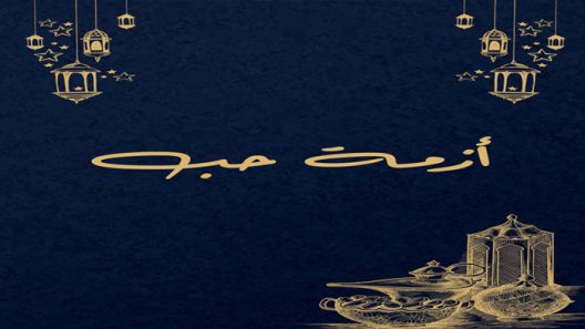 مسلسل ازمة حب الحلقة 1