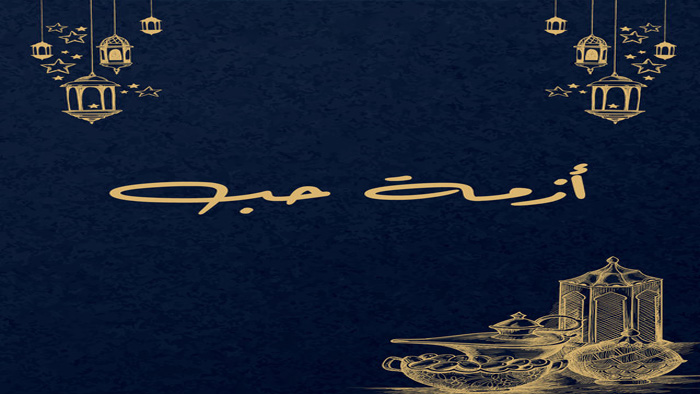 مسلسل ازمة حب الحلقة 1