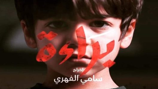 مسلسل براءة الحلقة 22