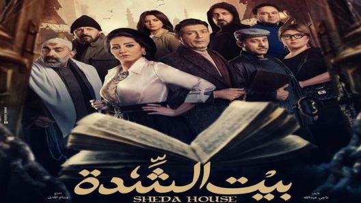 مسلسل بيت الشدة الحلقة 12
