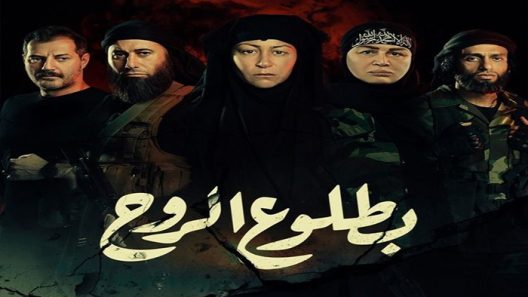 مسلسل بطلوع الروح الحلقة 15 – الاخيرة