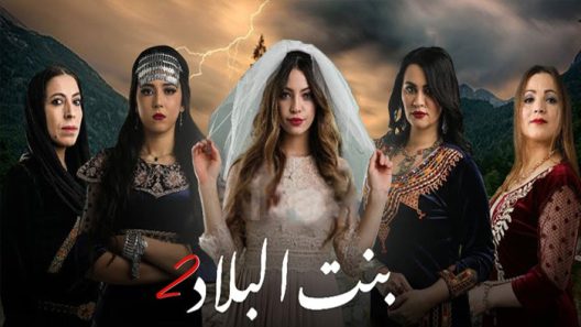 مسلسل بنت البلاد الموسم 2 الحلقة 20