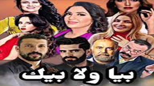 مسلسل بيا ولا بيك الحلقة 15
