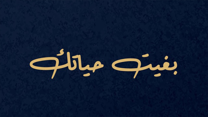 مسلسل بغيت حياتك الحلقة 1