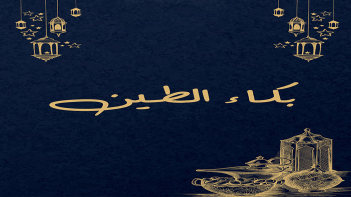 مسلسل بكاء الطين الحلقة 1