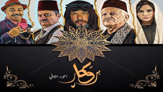 مسلسل بروكار الموسم 2 الحلقة 33 – الاخيرة