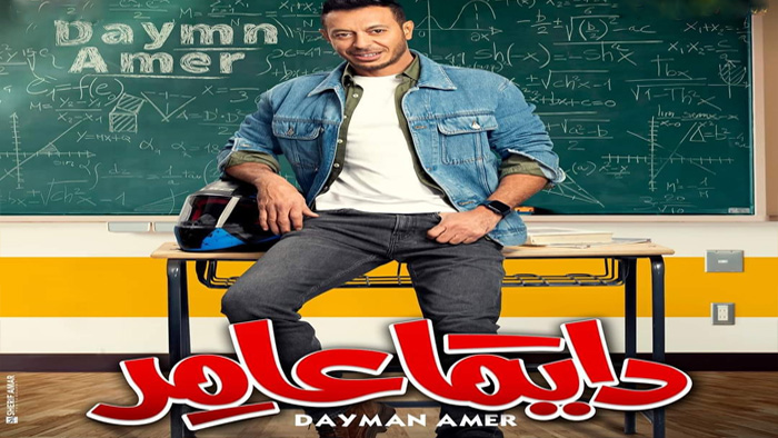 مسلسل دايما عامر الحلقة 22