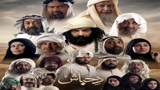 مسلسل دحباش الحلقة 30