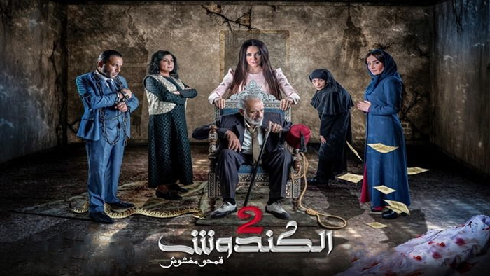 مسلسل الكندوش الموسم 2 الحلقة 4