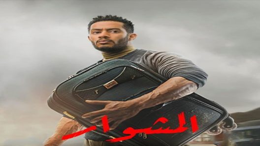 مسلسل المشوار الحلقة 30 – الأخيرة