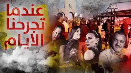 مسلسل عندما تجرحنا الايام الحلقة 30 – الأخيرة