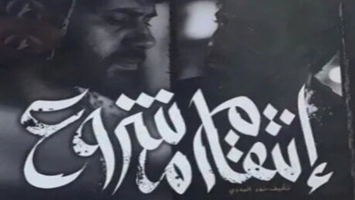 مسلسل انتقام مشروع الحلقة 1