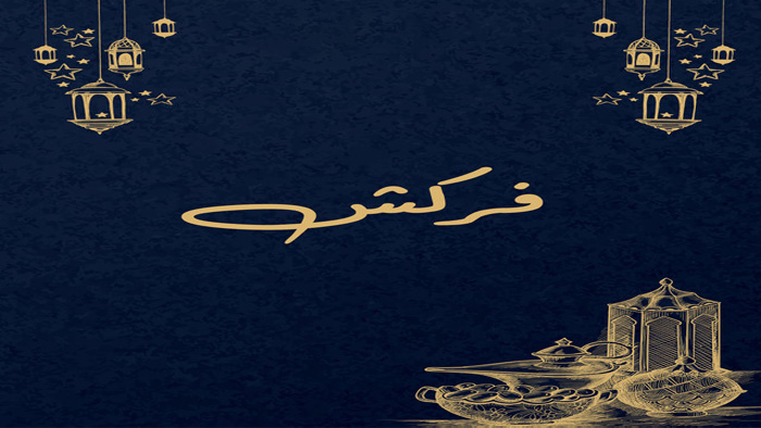 مسلسل فركش الحلقة 1