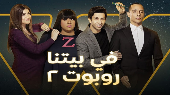 مسلسل في بيتنا روبوت الموسم 2 الحلقة 6