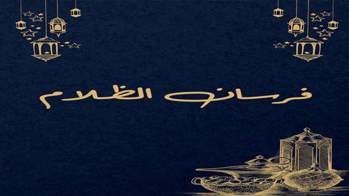 مسلسل فرسان الظلام الحلقة 1