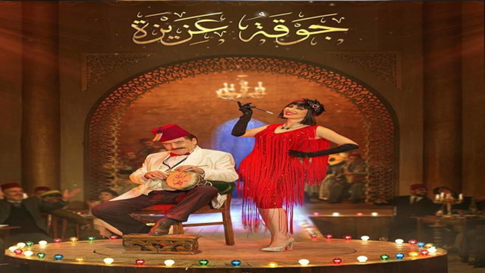 مسلسل جوقة عزيزة الحلقة 2