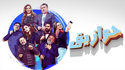 مسلسل حوازيق الحلقة 21
