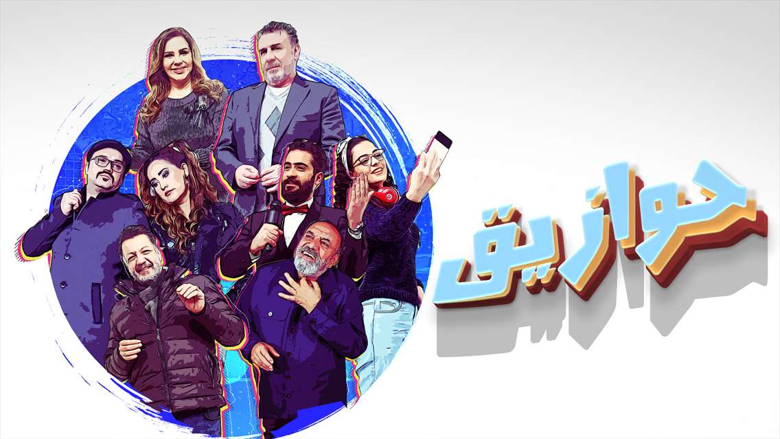 مسلسل حوازيق الحلقة 3
