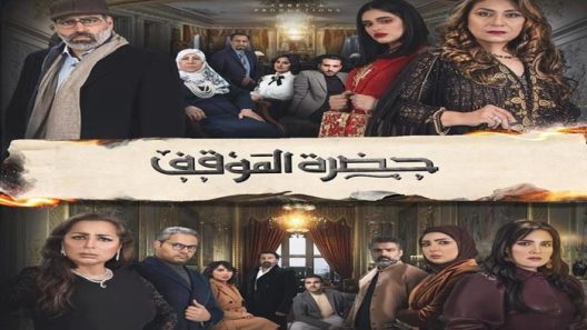 مسلسل حضرة الموقف الحلقة 30 – الأخيرة