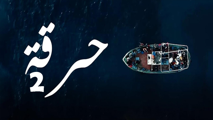 مسلسل حرقة الموسم 2 الحلقة 15